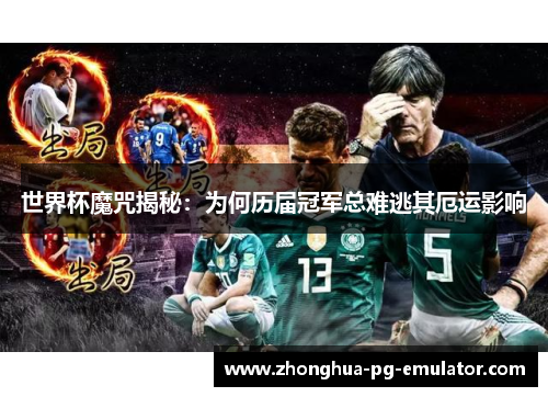 世界杯魔咒揭秘：为何历届冠军总难逃其厄运影响