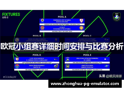 欧冠小组赛详细时间安排与比赛分析