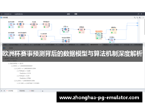 欧洲杯赛事预测背后的数据模型与算法机制深度解析