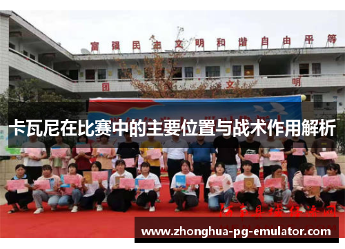 卡瓦尼在比赛中的主要位置与战术作用解析