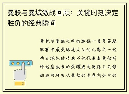 曼联与曼城激战回顾：关键时刻决定胜负的经典瞬间