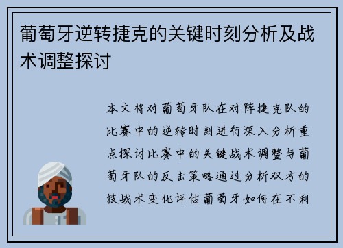 葡萄牙逆转捷克的关键时刻分析及战术调整探讨
