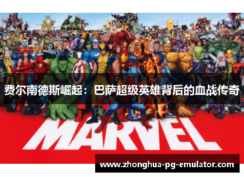 费尔南德斯崛起：巴萨超级英雄背后的血战传奇