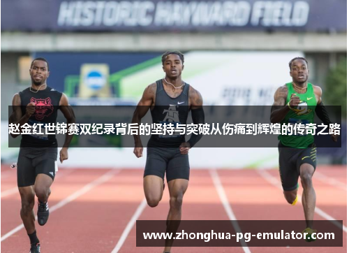 赵金红世锦赛双纪录背后的坚持与突破从伤痛到辉煌的传奇之路