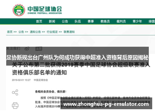 足协新规出台广州队为何成功获得中超准入资格背后原因揭秘 足协新规出台广州队为何成功获得中超准入资格背后原因揭秘