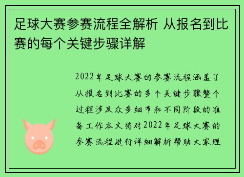 足球大赛参赛流程全解析 从报名到比赛的每个关键步骤详解
