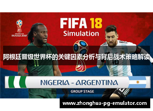 阿根廷晋级世界杯的关键因素分析与背后战术策略解读 阿根廷晋级世界杯的关键因素分析与背后战术策略解读