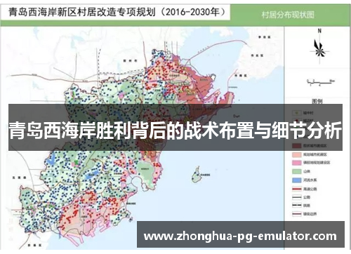 青岛西海岸胜利背后的战术布置与细节分析 青岛西海岸胜利背后的战术布置与细节分析