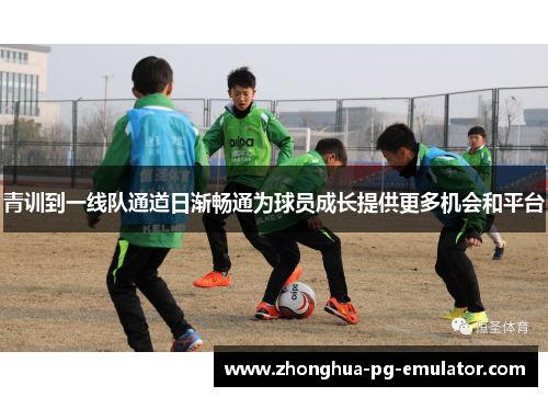 青训到一线队通道日渐畅通为球员成长提供更多机会和平台