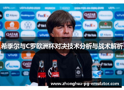 希季尔与C罗欧洲杯对决技术分析与战术解析