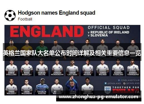 英格兰国家队大名单公布时间详解及相关重要信息一览