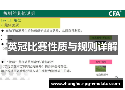 英冠比赛性质与规则详解