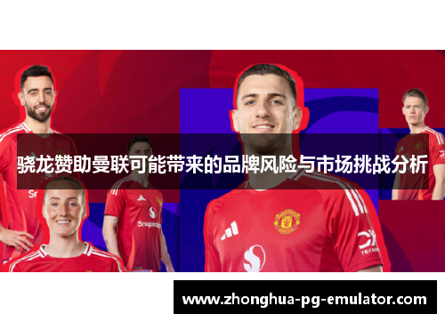 骁龙赞助曼联可能带来的品牌风险与市场挑战分析