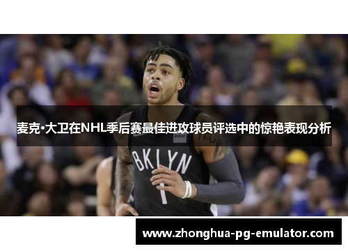 麦克·大卫在NHL季后赛最佳进攻球员评选中的惊艳表现分析