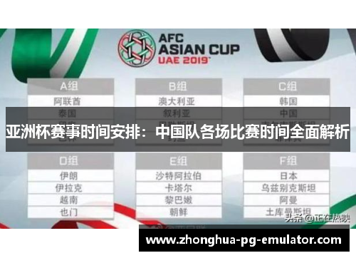 亚洲杯赛事时间安排：中国队各场比赛时间全面解析