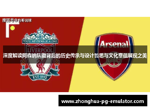 深度解读阿森纳队徽背后的历史传承与设计哲思与文化意蕴展现之美