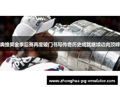 奥维契金季后赛再度破门书写传奇历史成就继续迈向顶峰