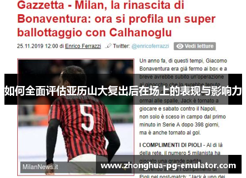 如何全面评估亚历山大复出后在场上的表现与影响力