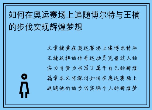 如何在奥运赛场上追随博尔特与王楠的步伐实现辉煌梦想