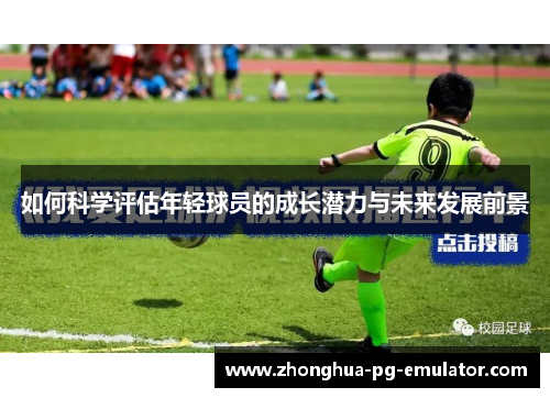 如何科学评估年轻球员的成长潜力与未来发展前景