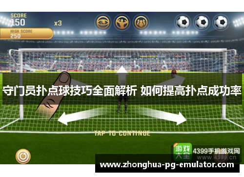 守门员扑点球技巧全面解析 如何提高扑点成功率