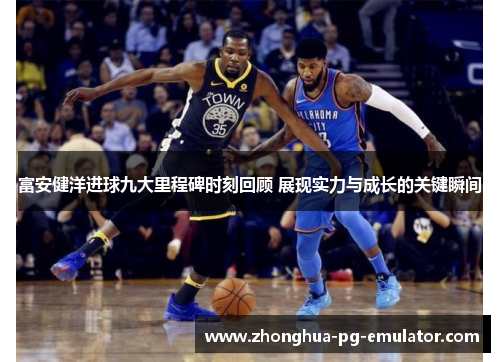 富安健洋进球九大里程碑时刻回顾 展现实力与成长的关键瞬间