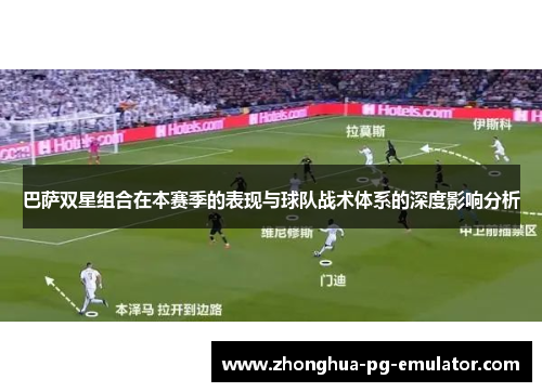 巴萨双星组合在本赛季的表现与球队战术体系的深度影响分析