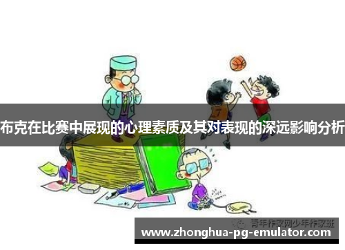 布克在比赛中展现的心理素质及其对表现的深远影响分析 布克在比赛中展现的心理素质及其对表现的深远影响分析