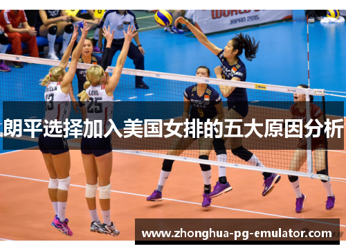 朗平选择加入美国女排的五大原因分析