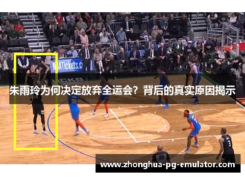 朱雨玲为何决定放弃全运会？背后的真实原因揭示