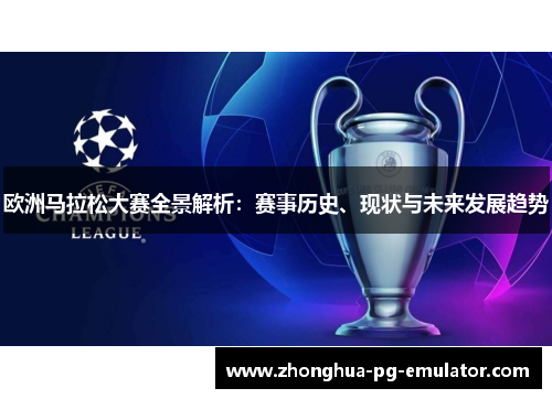 欧洲马拉松大赛全景解析:赛事历史、现状与未来发展趋势 欧洲马拉松大赛全景解析:赛事历史、现状与未来发展趋势