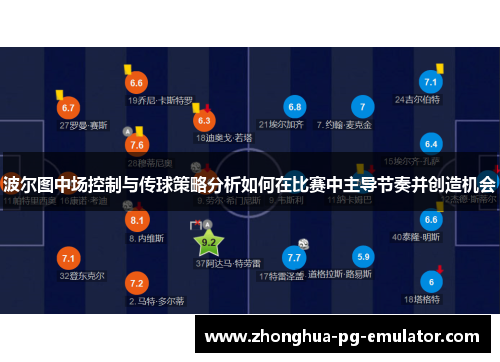 波尔图中场控制与传球策略分析如何在比赛中主导节奏并创造机会 波尔图中场控制与传球策略分析如何在比赛中主导节奏并创造机会