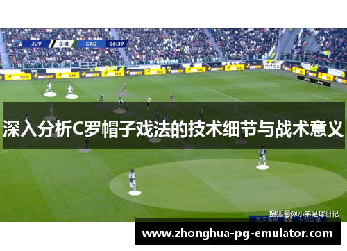 深入分析C罗帽子戏法的技术细节与战术意义