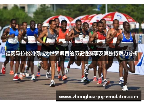 福冈马拉松如何成为世界瞩目的历史性赛事及其独特魅力分析