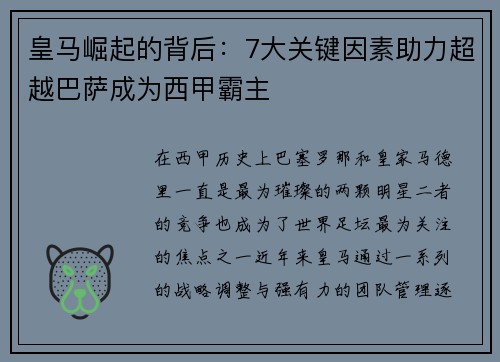 皇马崛起的背后：7大关键因素助力超越巴萨成为西甲霸主