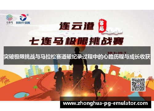 突破极限挑战与马拉松赛道破纪录过程中的心路历程与成长收获