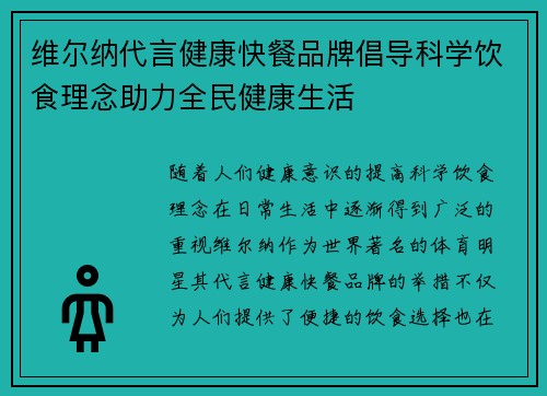 维尔纳代言健康快餐品牌倡导科学饮食理念助力全民健康生活