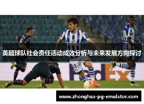 英超球队社会责任活动成效分析与未来发展方向探讨