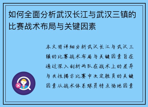 如何全面分析武汉长江与武汉三镇的比赛战术布局与关键因素 如何全面分析武汉长江与武汉三镇的比赛战术布局与关键因素