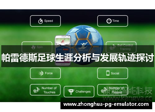 帕雷德斯足球生涯分析与发展轨迹探讨