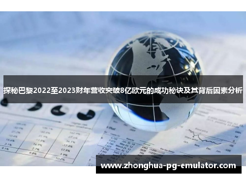 探秘巴黎2022至2023财年营收突破8亿欧元的成功秘诀及其背后因素分析
