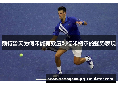 斯特鲁夫为何未能有效应对德米纳尔的强势表现