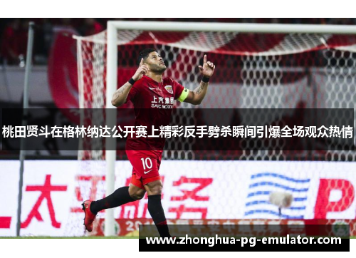 桃田贤斗在格林纳达公开赛上精彩反手劈杀瞬间引爆全场观众热情