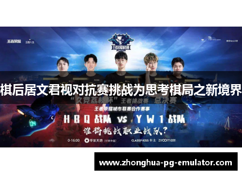 棋后居文君视对抗赛挑战为思考棋局之新境界