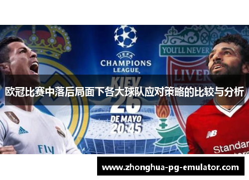 欧冠比赛中落后局面下各大球队应对策略的比较与分析