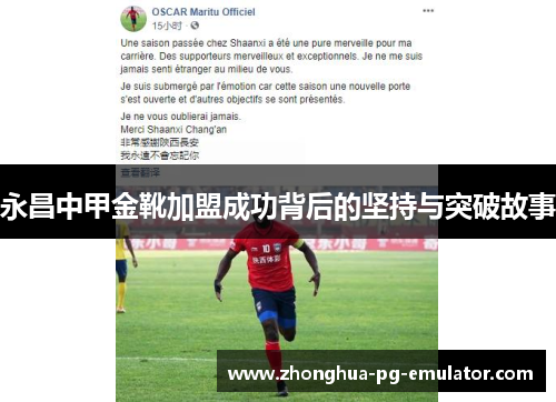 永昌中甲金靴加盟成功背后的坚持与突破故事