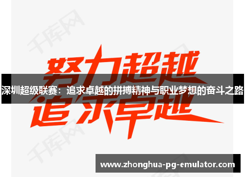 深圳超级联赛：追求卓越的拼搏精神与职业梦想的奋斗之路