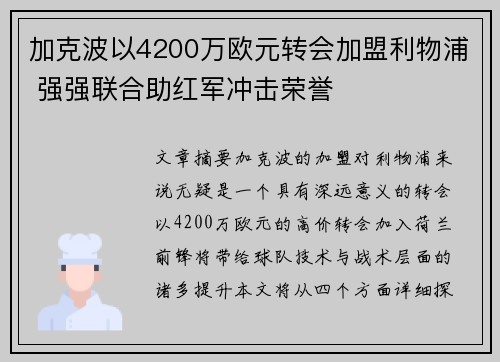 加克波以4200万欧元转会加盟利物浦 强强联合助红军冲击荣誉 加克波以4200万欧元转会加盟利物浦 强强联合助红军冲击荣誉