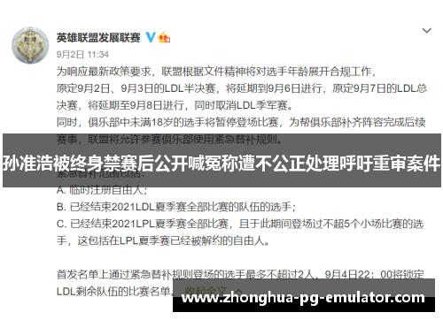 孙准浩被终身禁赛后公开喊冤称遭不公正处理呼吁重审案件 孙准浩被终身禁赛后公开喊冤称遭不公正处理呼吁重审案件