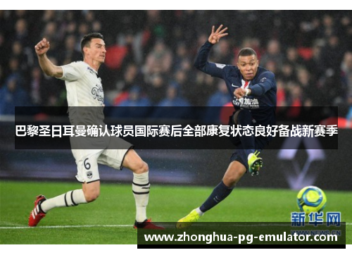 巴黎圣日耳曼确认球员国际赛后全部康复状态良好备战新赛季